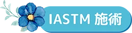 IASTM スマートツールを用いた施術の様子