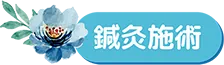 鍼灸施術の様子