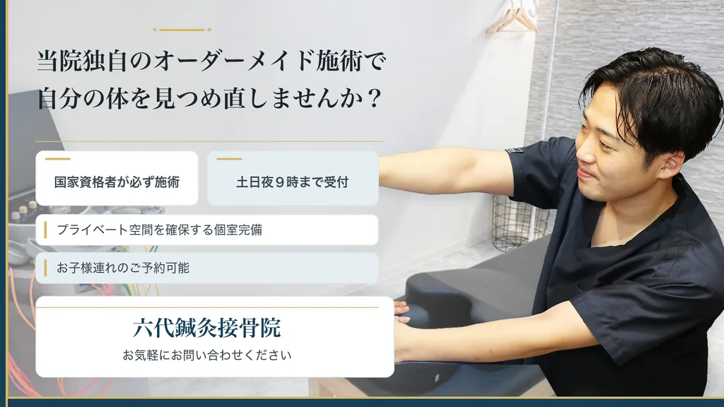六代鍼灸接骨院のご案内