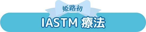 IASTM スマートツールを用いた施術の様子