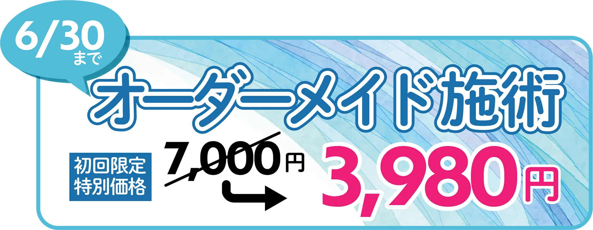 オーダーメイド施術のご案内