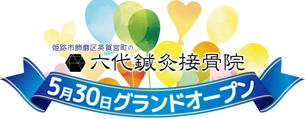 六代鍼灸接骨院 オープンのお知らせ
